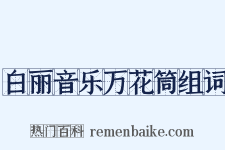 白丽音乐万花筒组词是什么意思的图片
